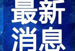 鳕鱼最新爆料新闻报道视频,揭秘幕后真相，视频内容引发热议