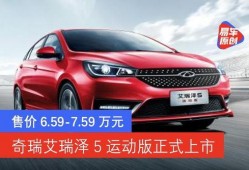 艾瑞泽5车型最新爆料,性能与科技并进，引领家轿新潮流